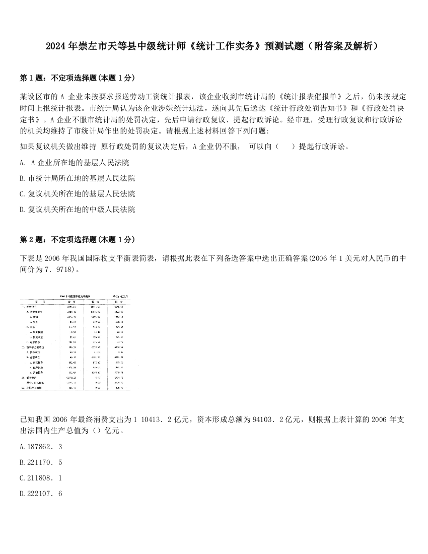 2024年崇左市天等县中级统计师《统计工作实务》预测试题（附答案及解析）