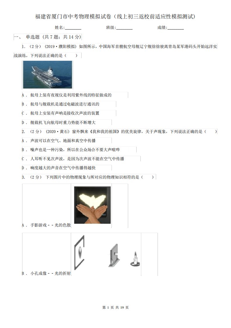 福建省厦门市中考物理模拟试卷(线上初三返校前适应性模拟测试)