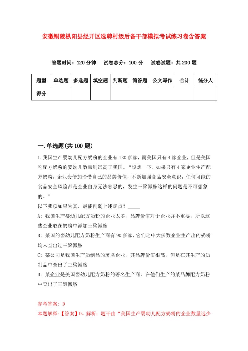 安徽铜陵枞阳县经开区选聘村级后备干部模拟考试练习卷含答案第2期