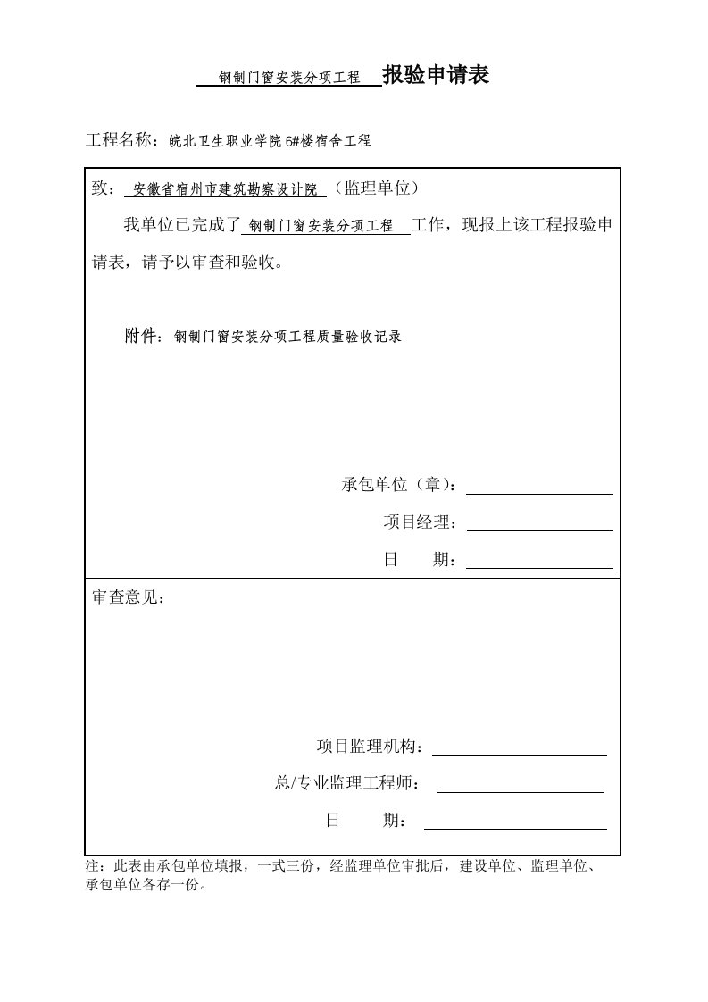 钢制门安装分项检验批