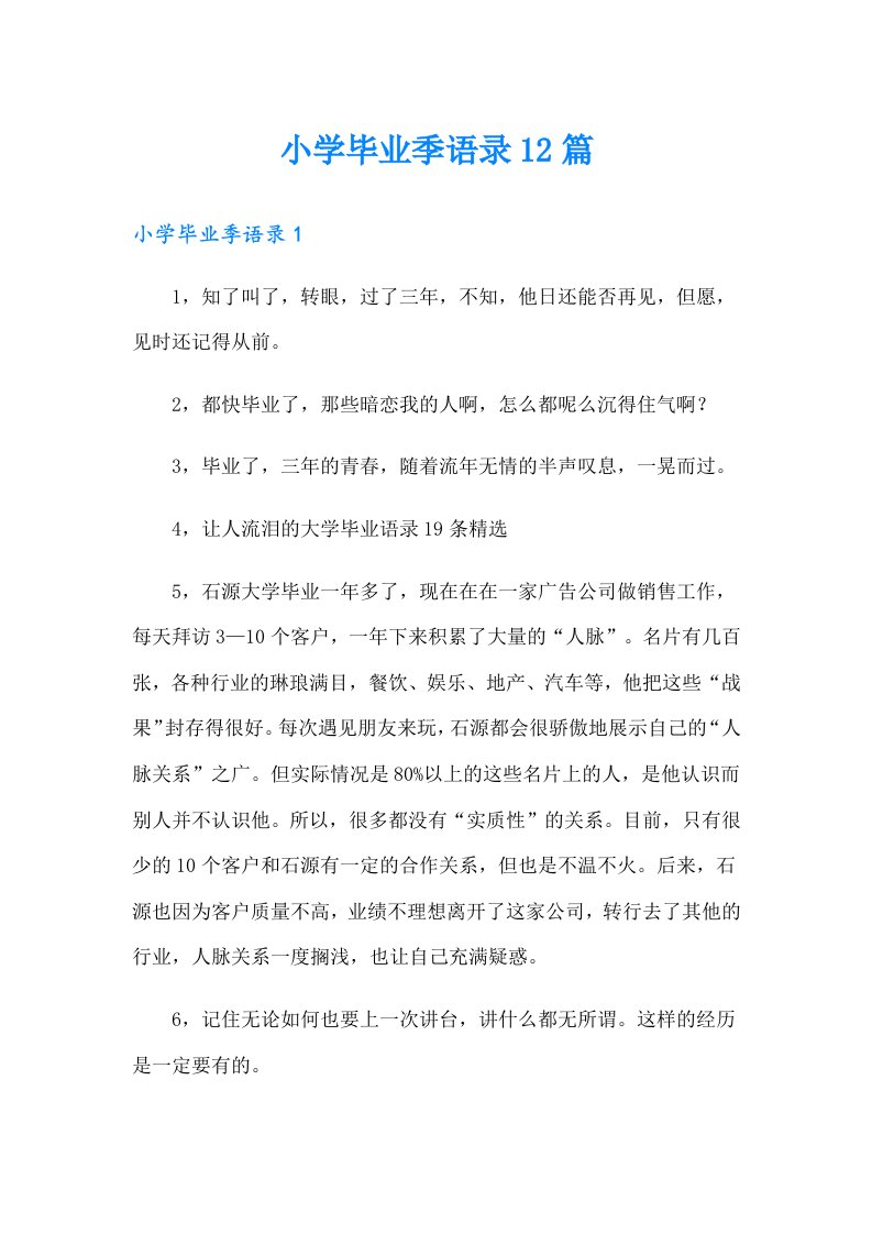 小学毕业季语录12篇