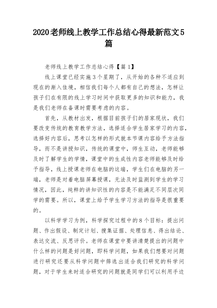 2020老师线上教学工作总结心得最新范文5篇