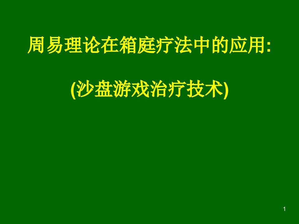 周易解箱庭疗法沙盘游戏治疗技术