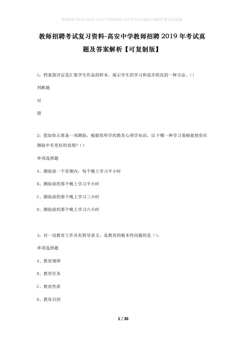 教师招聘考试复习资料-高安中学教师招聘2019年考试真题及答案解析可复制版