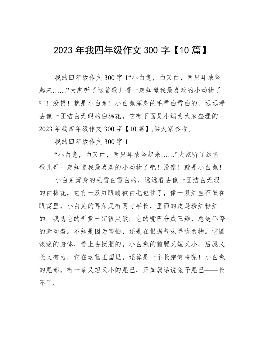 2023年我四年级作文300字【10篇】