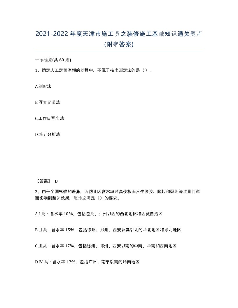 2021-2022年度天津市施工员之装修施工基础知识通关题库附带答案