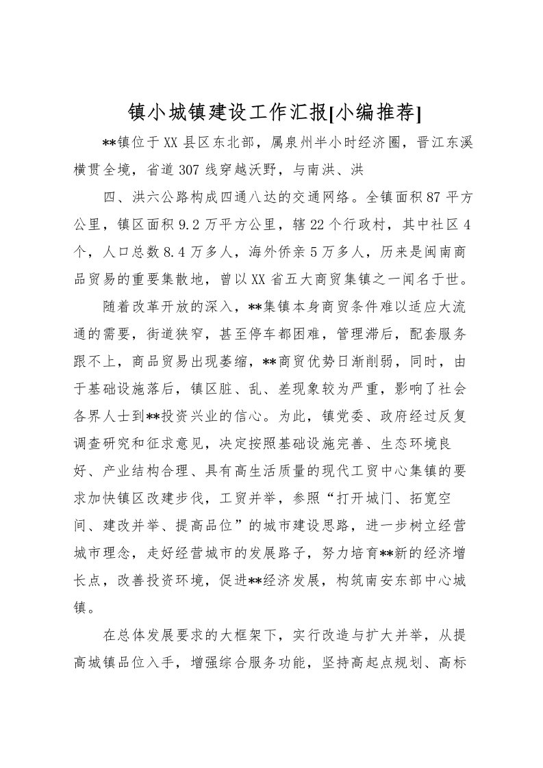 2022镇小城镇建设工作汇报[小编推荐]