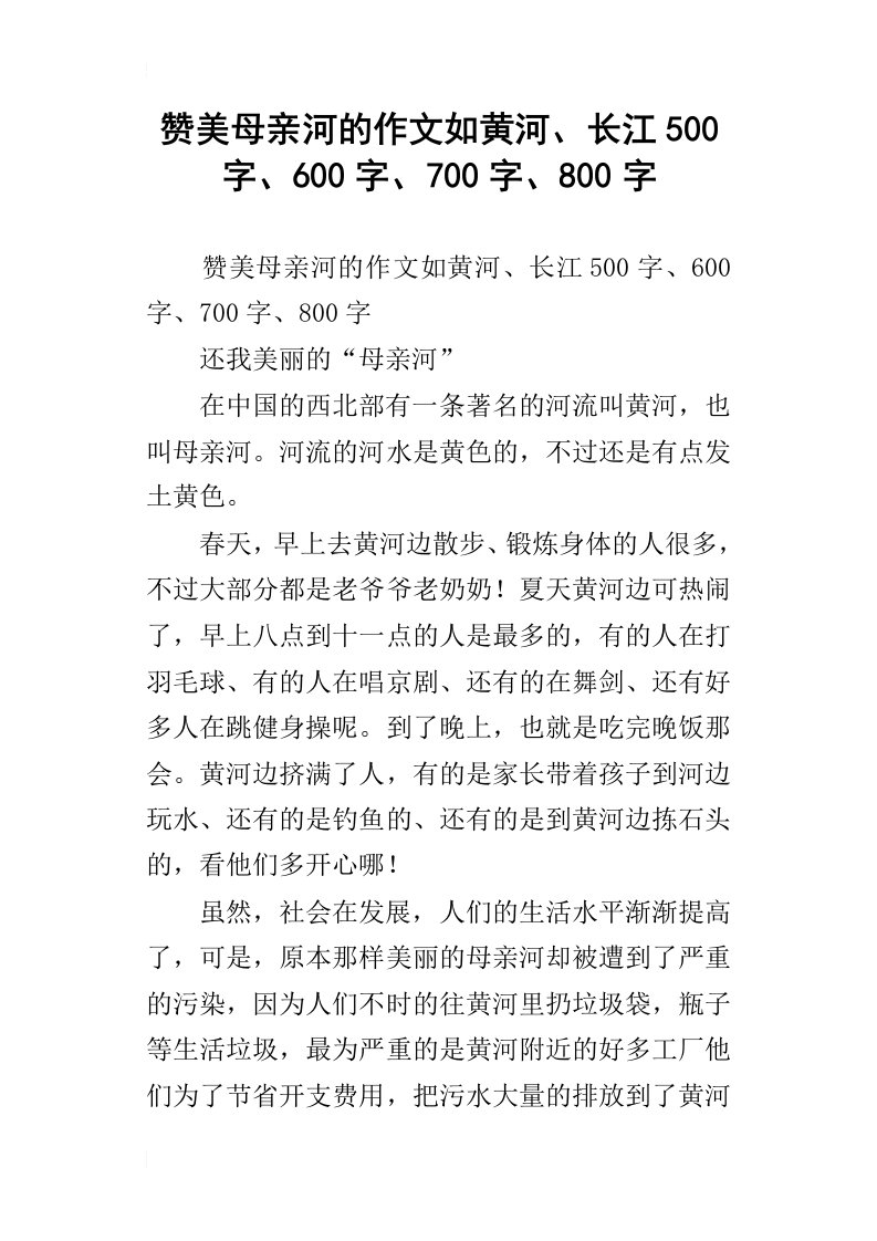 赞美母亲河的作文如黄河、长江500字、600字、700字、800字