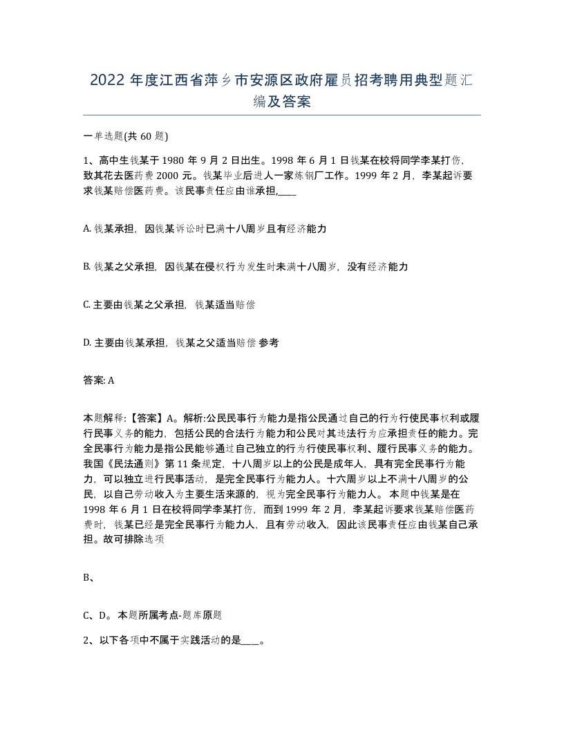 2022年度江西省萍乡市安源区政府雇员招考聘用典型题汇编及答案