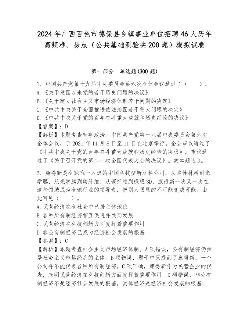 2024年广西百色市德保县乡镇事业单位招聘46人历年高频难、易点（公共基础测验共200题）模拟试卷带答案（培优a卷）