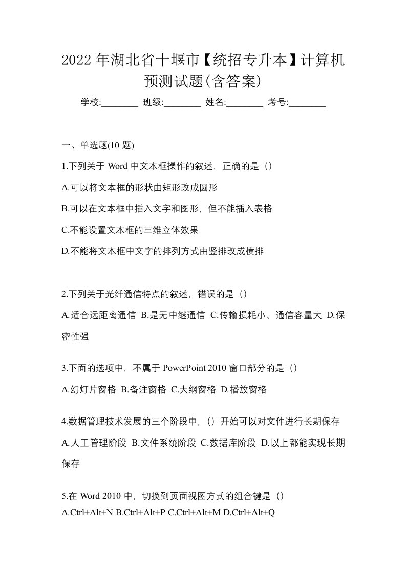 2022年湖北省十堰市统招专升本计算机预测试题含答案