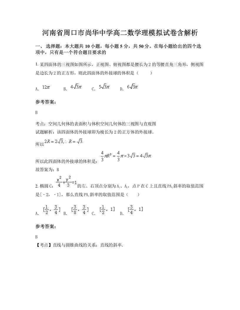 河南省周口市尚华中学高二数学理模拟试卷含解析