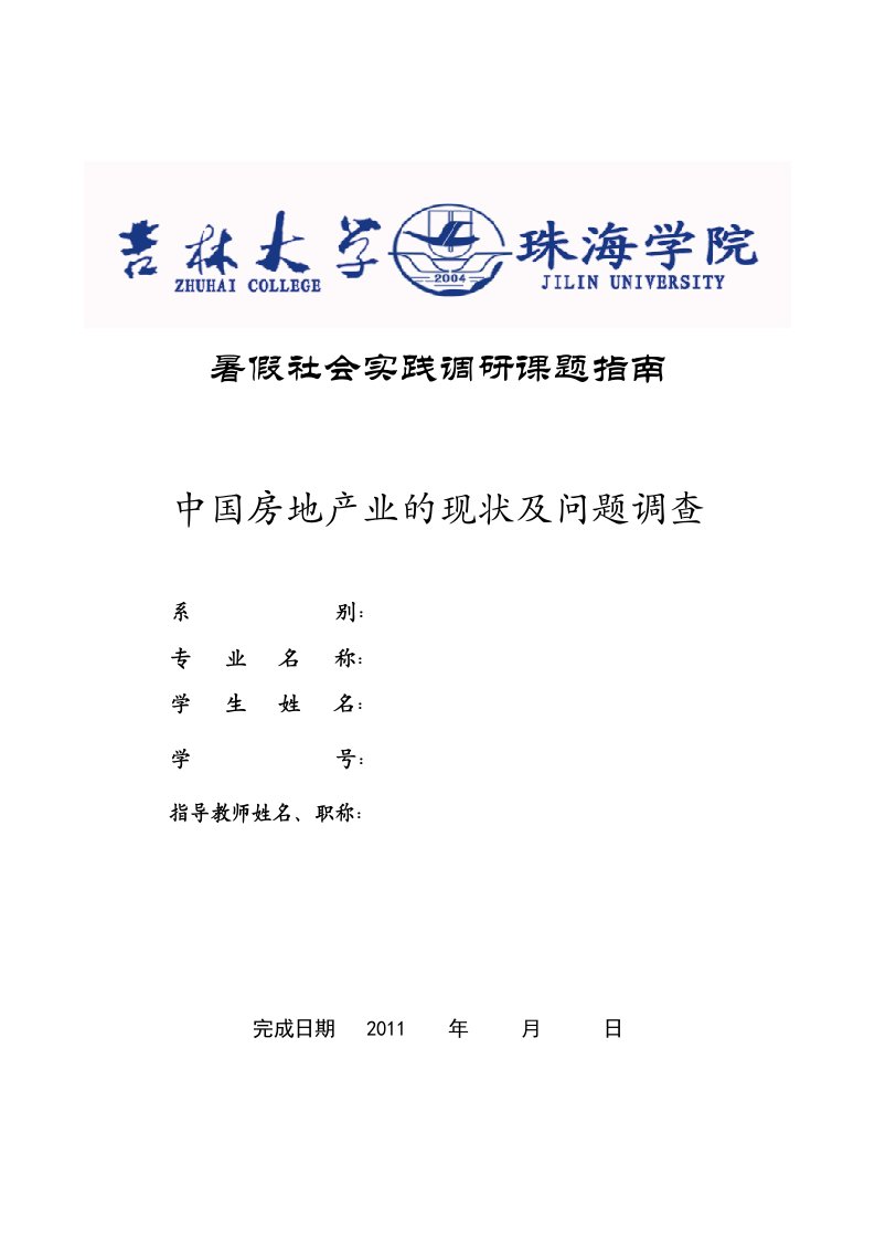 吉林大学珠海学院本科论文封面