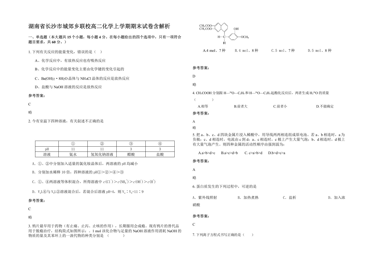 湖南省长沙市城郊乡联校高二化学上学期期末试卷含解析