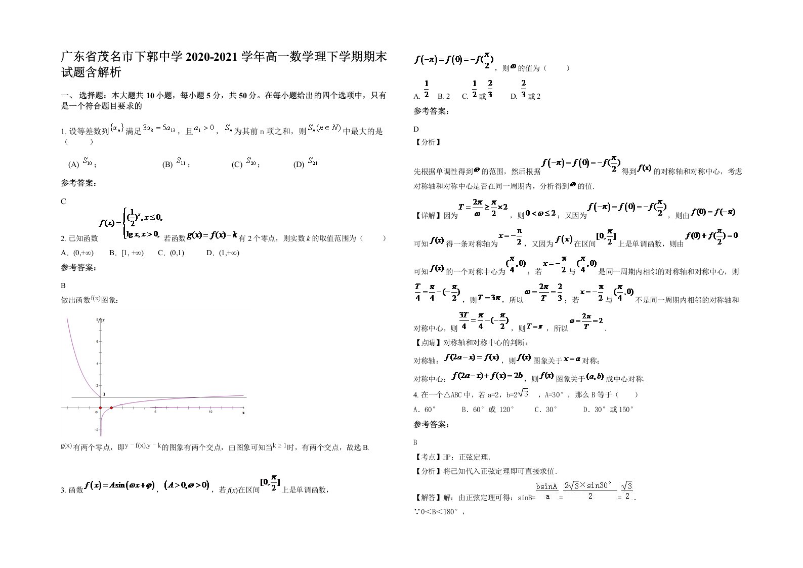 广东省茂名市下郭中学2020-2021学年高一数学理下学期期末试题含解析