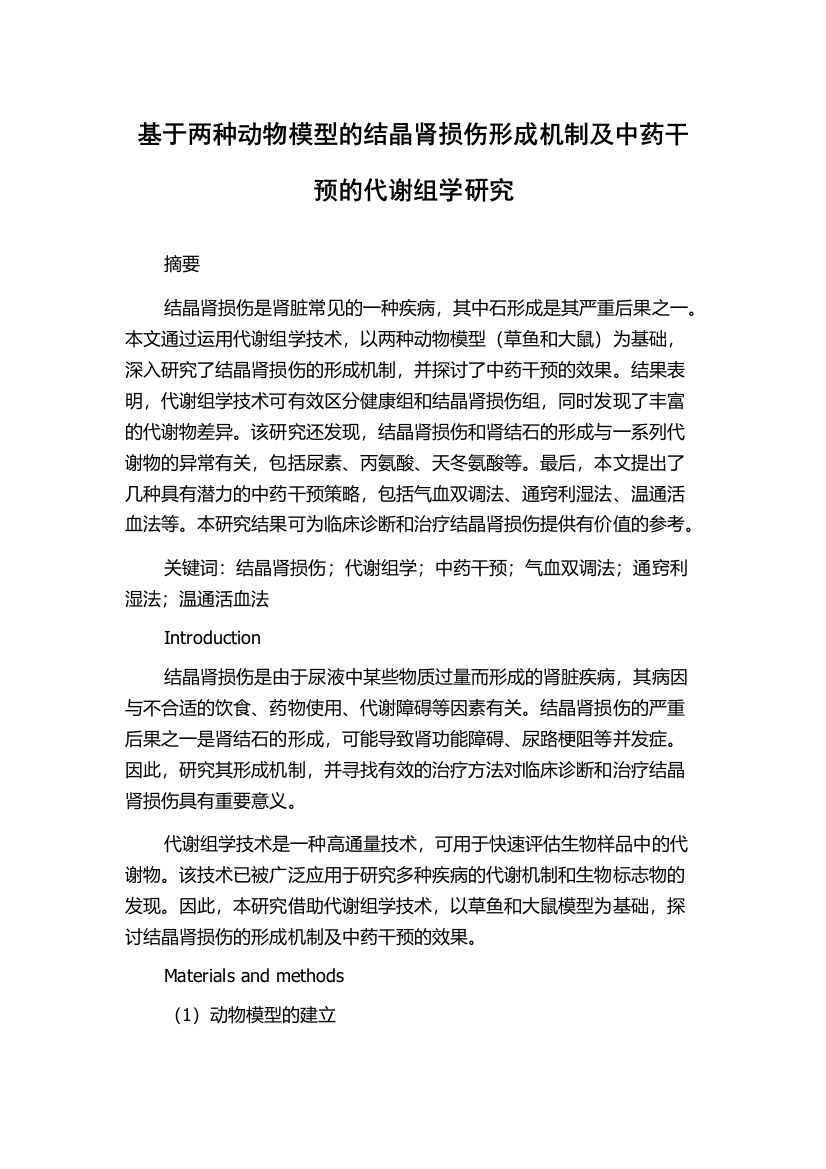 基于两种动物模型的结晶肾损伤形成机制及中药干预的代谢组学研究