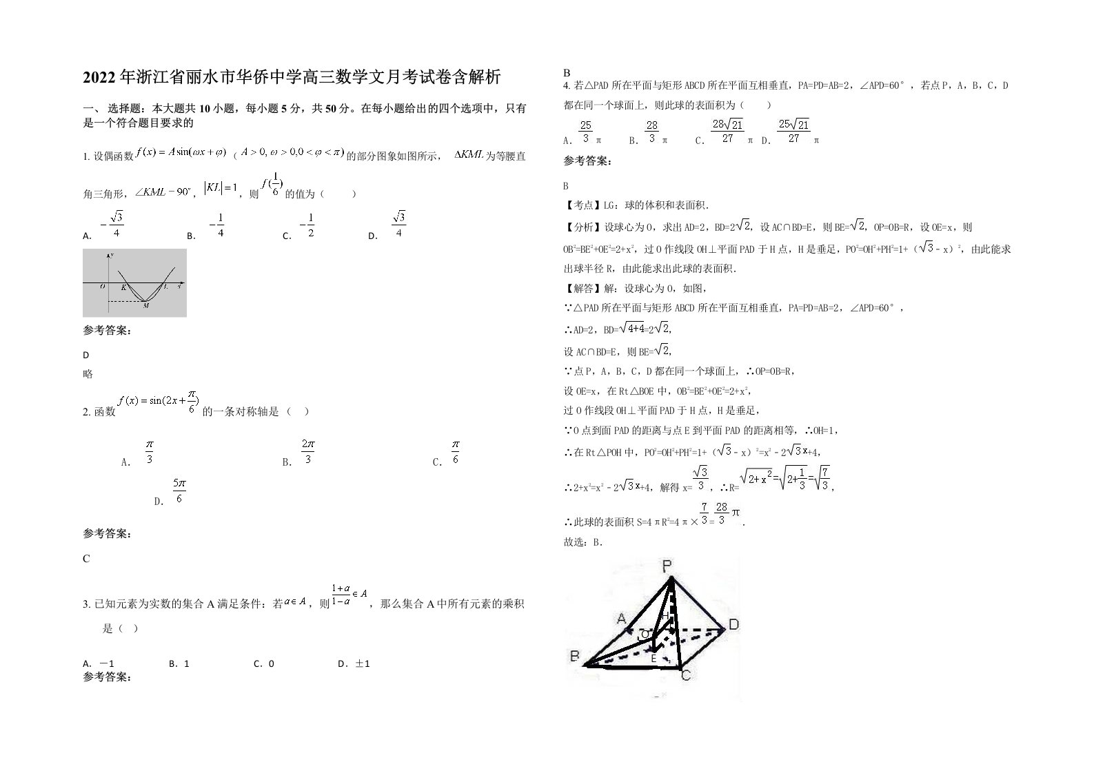 2022年浙江省丽水市华侨中学高三数学文月考试卷含解析