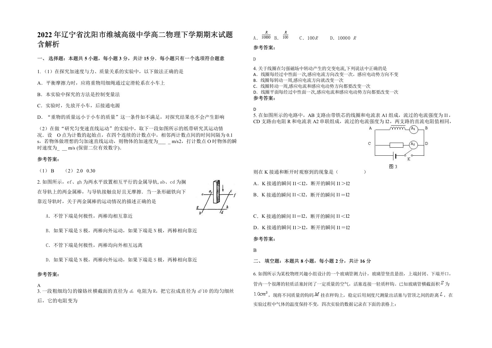 2022年辽宁省沈阳市维城高级中学高二物理下学期期末试题含解析