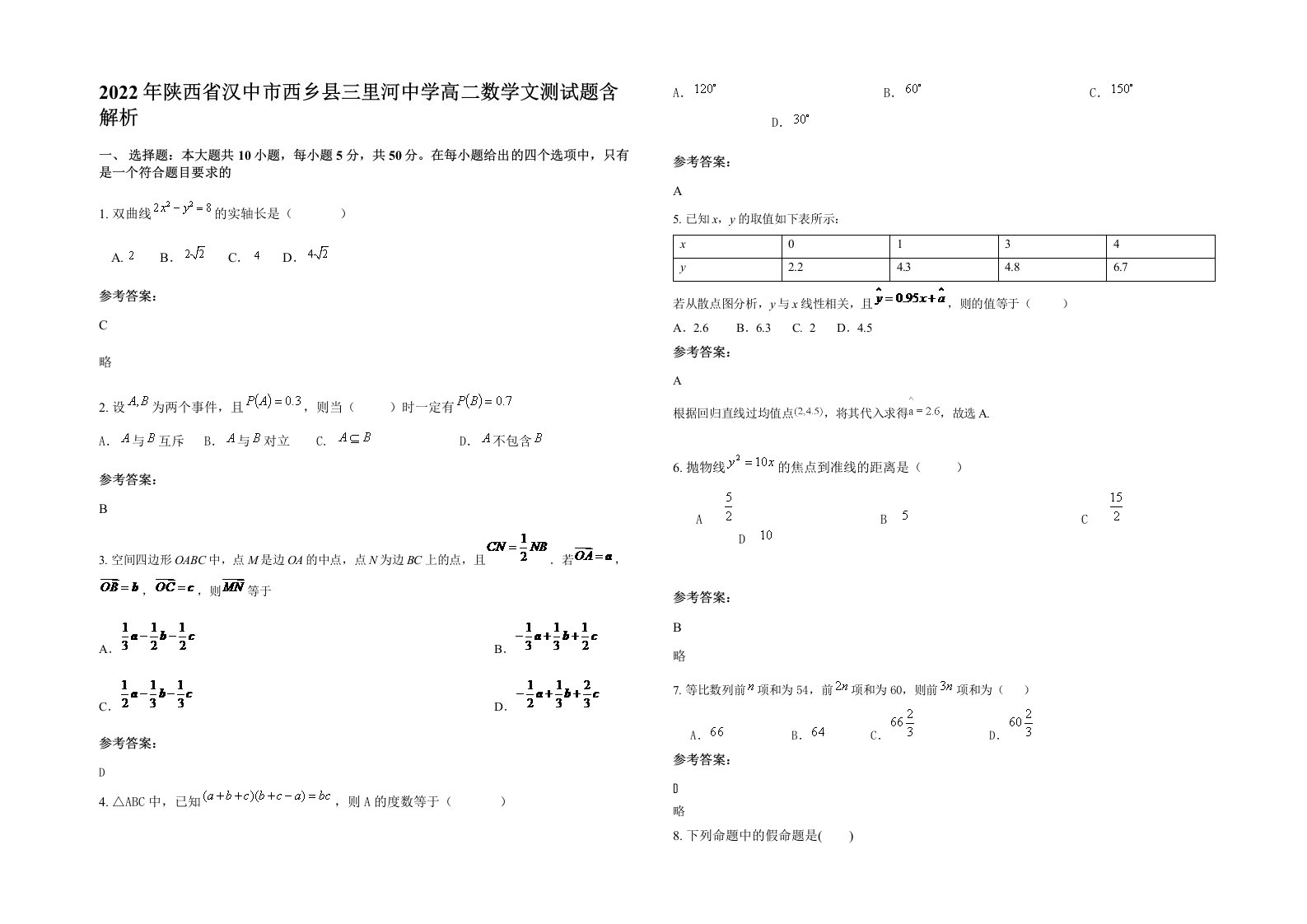 2022年陕西省汉中市西乡县三里河中学高二数学文测试题含解析