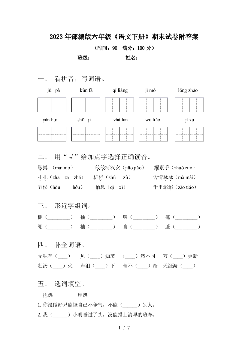 2023年部编版六年级《语文下册》期末试卷附答案