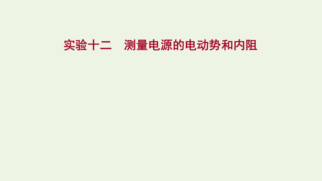 2022版高考物理一轮复习实验十二测量电源的电动势和内阻课件苏教版