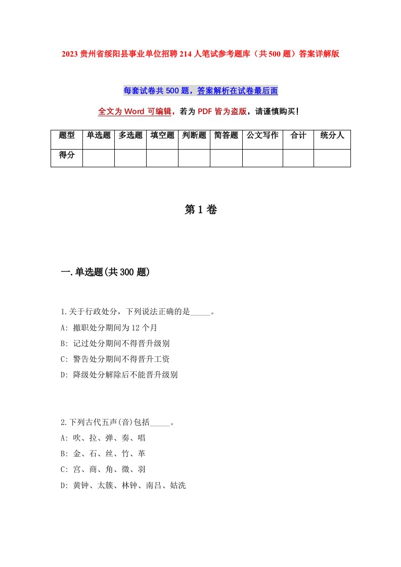 2023贵州省绥阳县事业单位招聘214人笔试参考题库共500题答案详解版