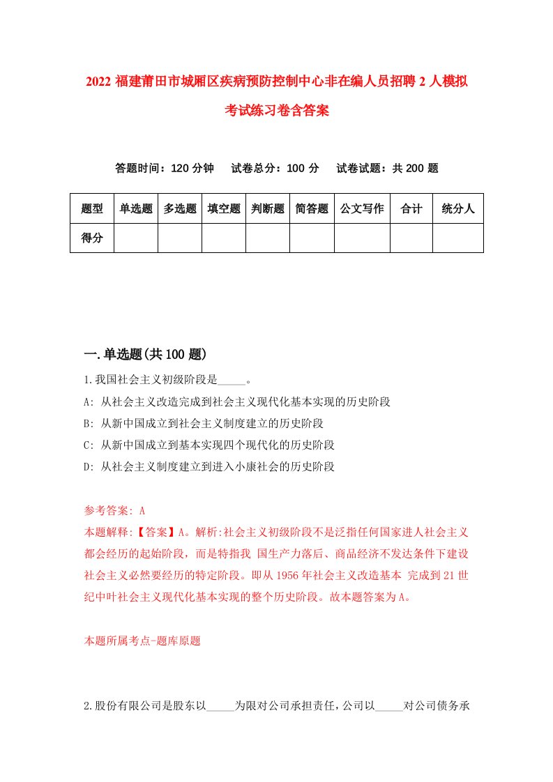 2022福建莆田市城厢区疾病预防控制中心非在编人员招聘2人模拟考试练习卷含答案第0卷