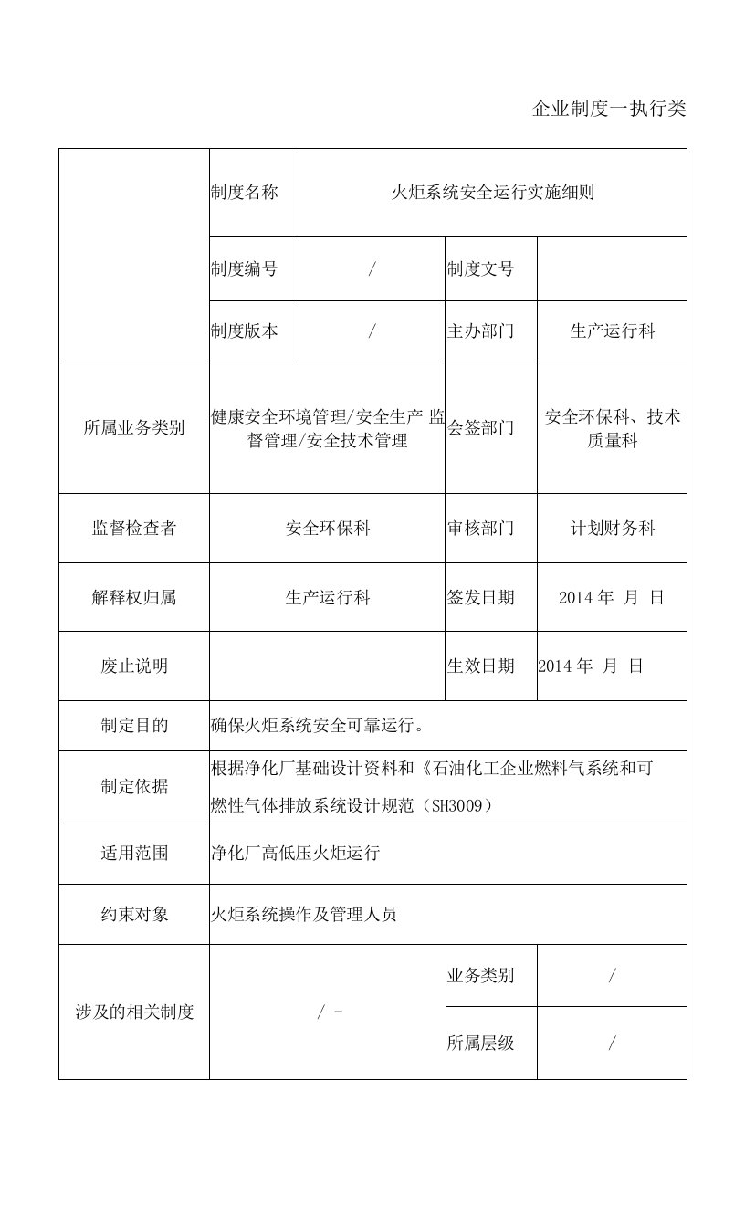 净化厂火炬系统安全运行实施细则