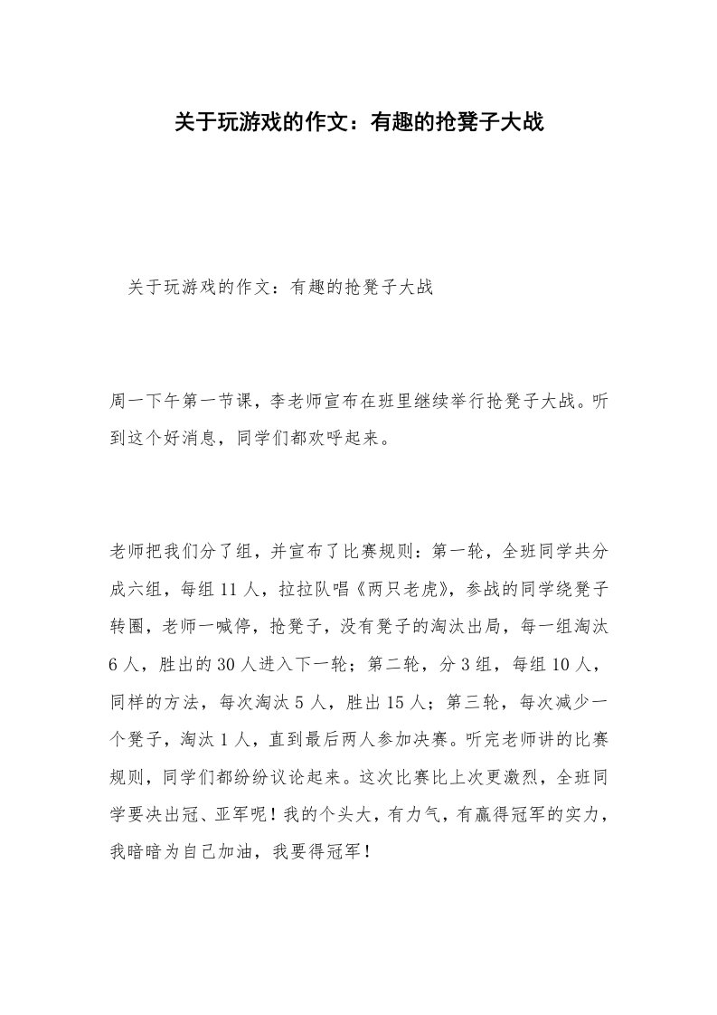 关于玩游戏的作文：有趣的抢凳子大战