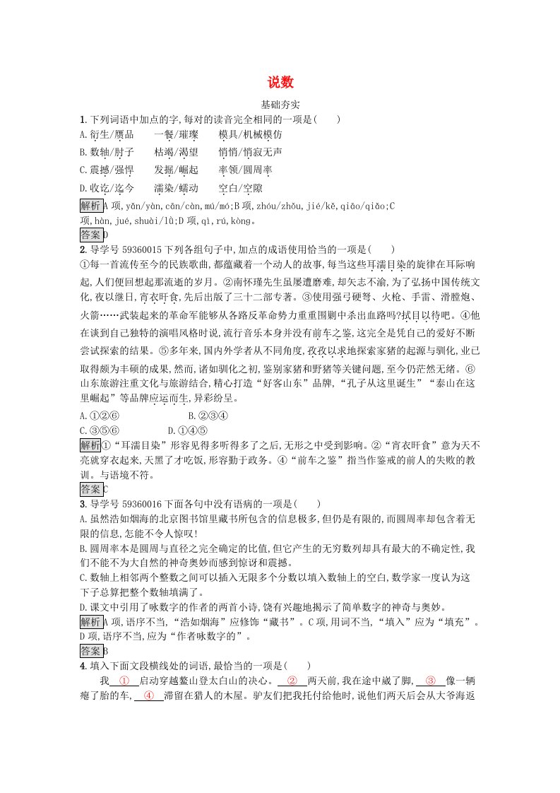 2019-2020学年高中语文第二单元科学小品4说数习题含解析粤教版必修