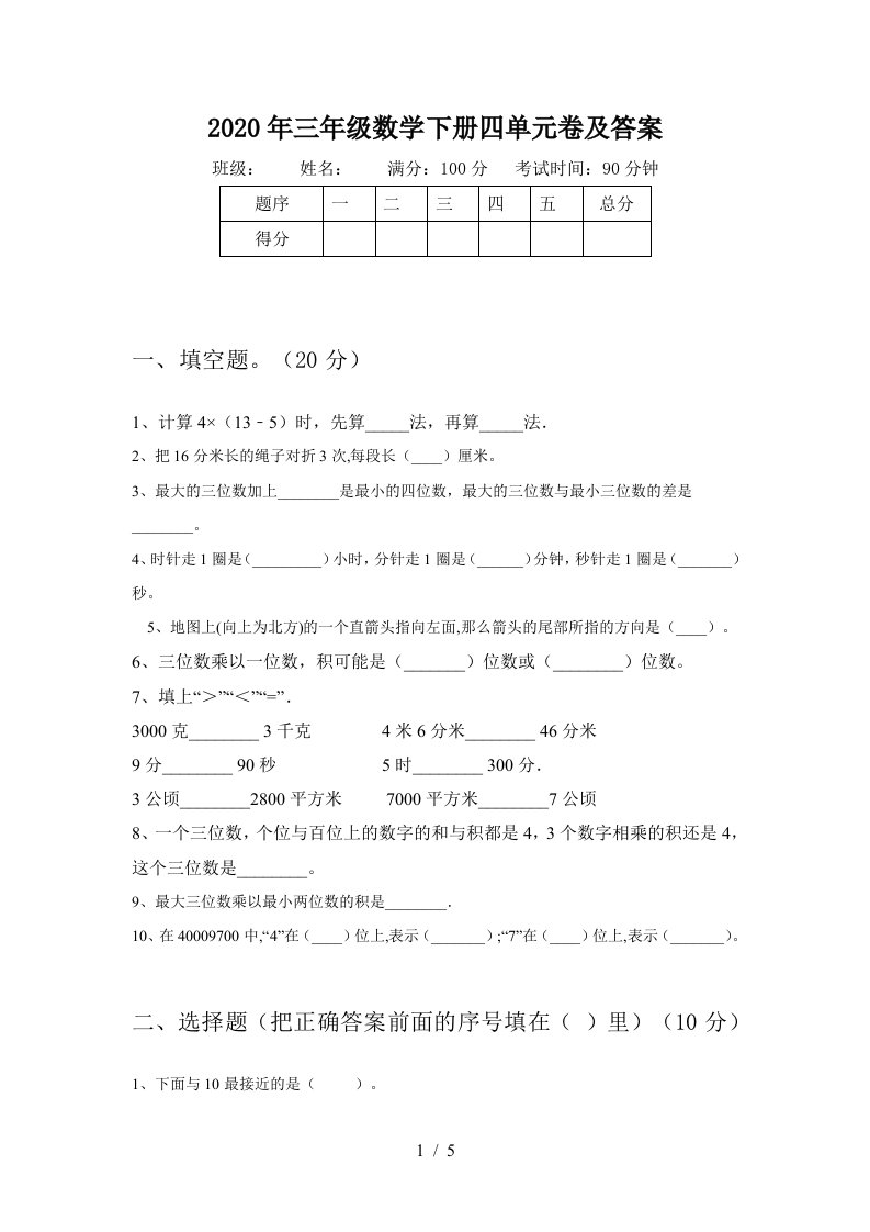 2020年三年级数学下册四单元卷及答案