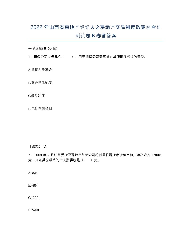 2022年山西省房地产经纪人之房地产交易制度政策综合检测试卷B卷含答案