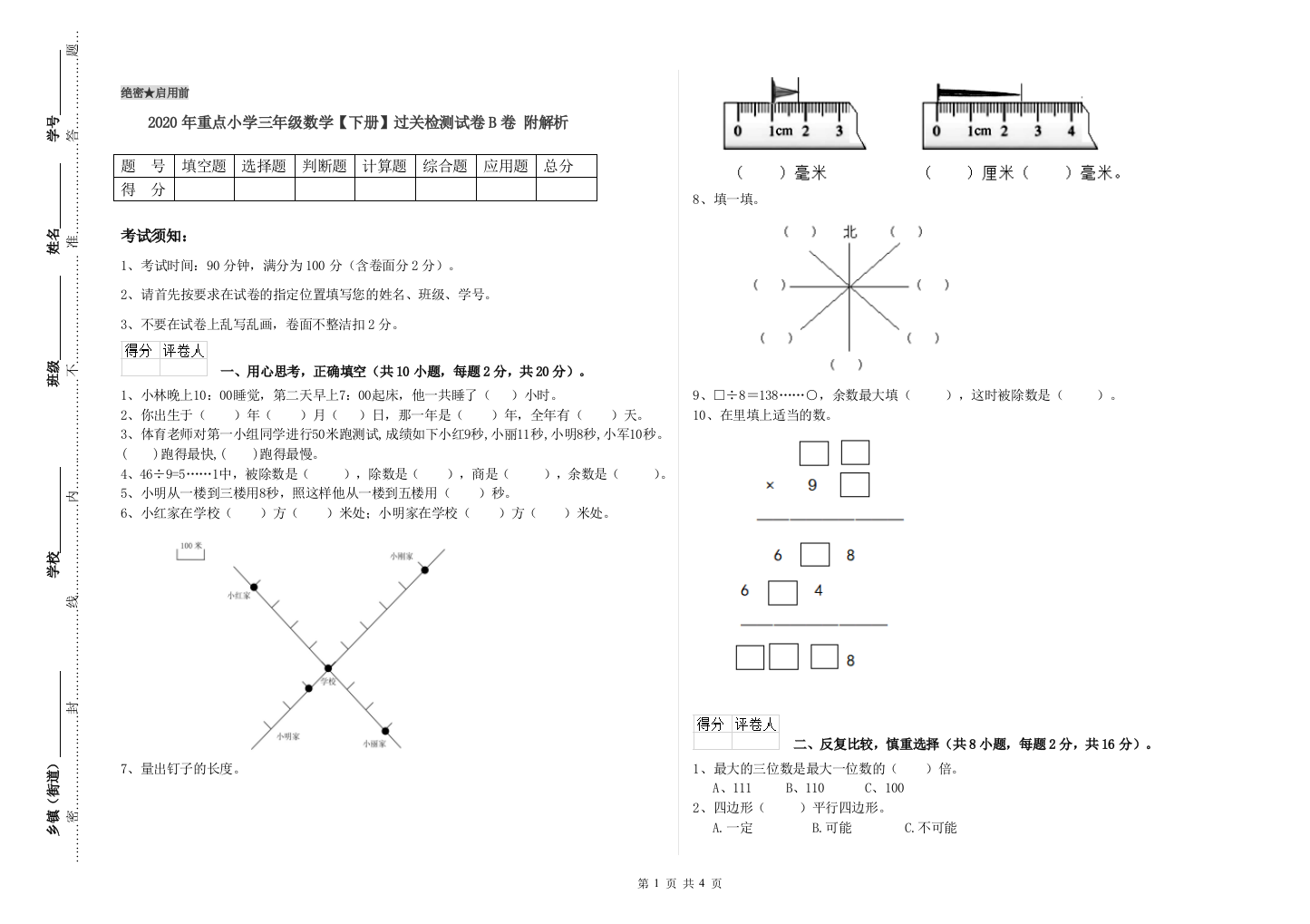 2020年重点小学三年级数学【下册】过关检测试卷B卷-附解析