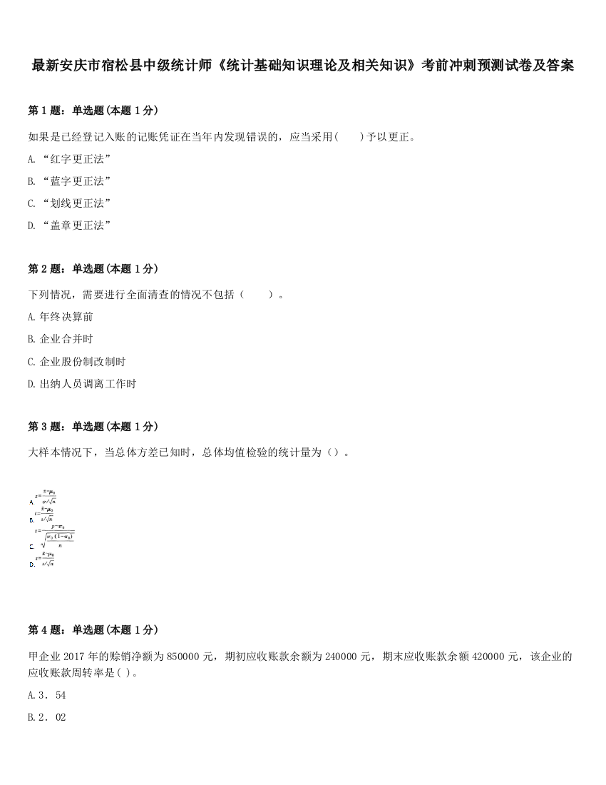 最新安庆市宿松县中级统计师《统计基础知识理论及相关知识》考前冲刺预测试卷及答案