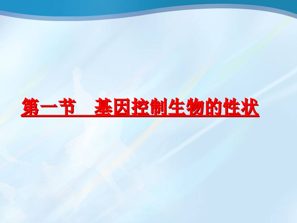 21基因控制生物的性状