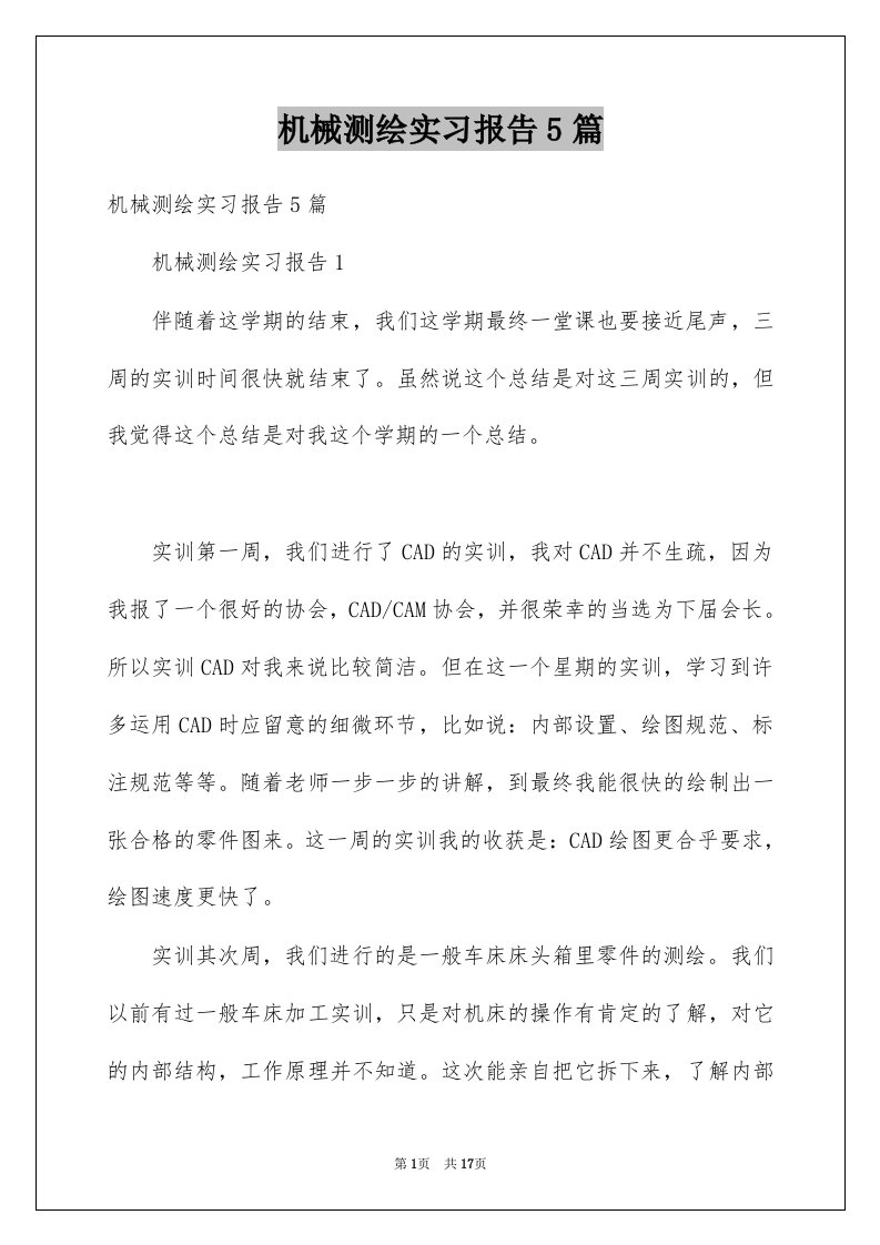 机械测绘实习报告5篇例文