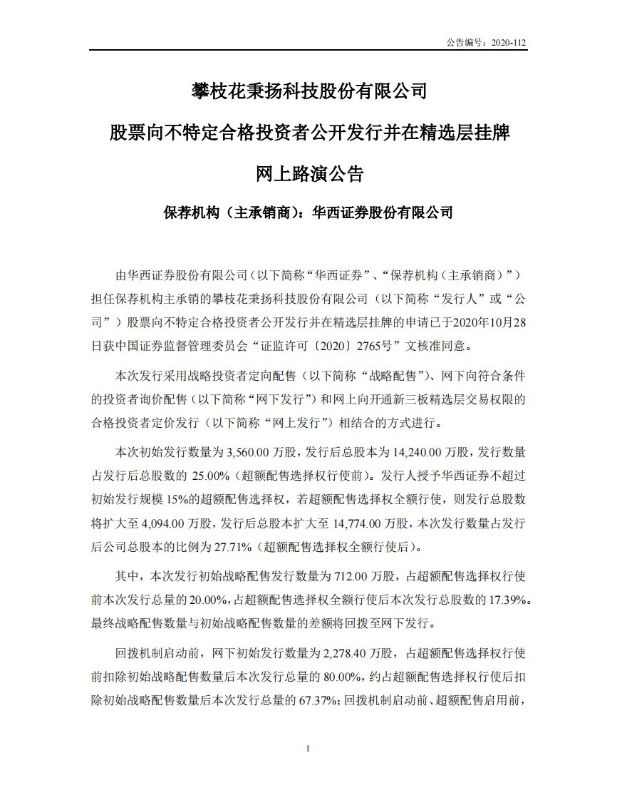 北交所-秉扬科技:股票向不特定合格投资者公开发行并在精选层挂牌网上路演公告-20201211