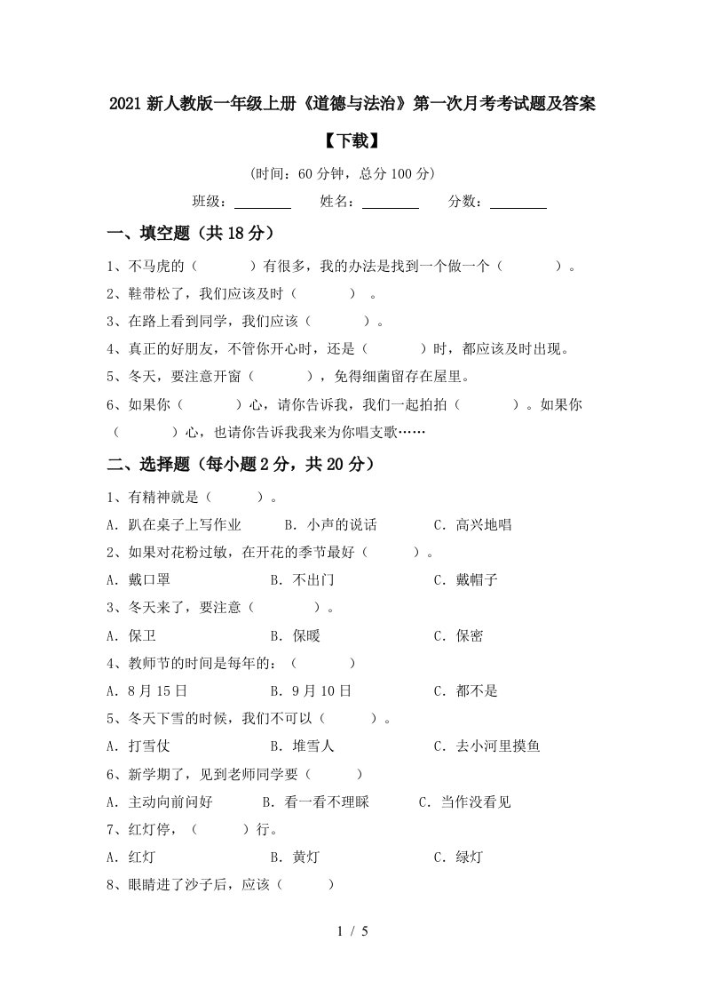 2021新人教版一年级上册道德与法治第一次月考考试题及答案下载