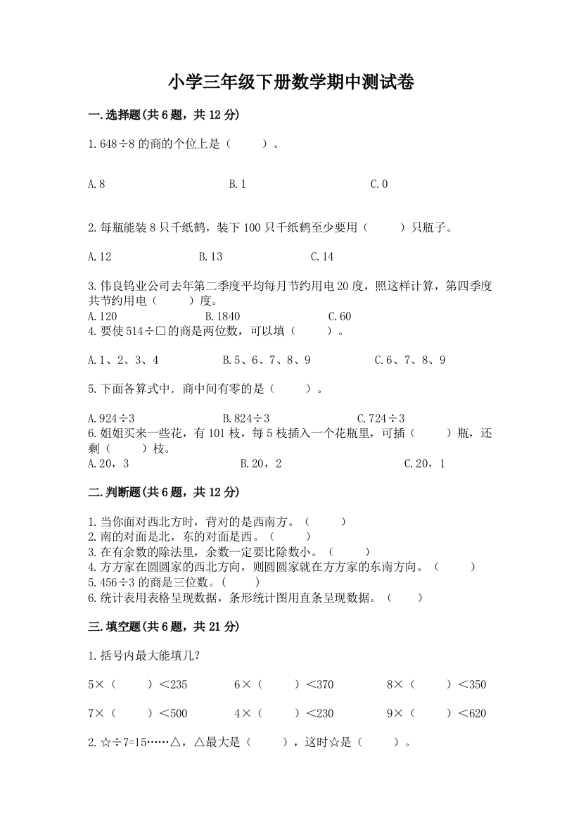 小学三年级下册数学期中测试卷【新题速递】