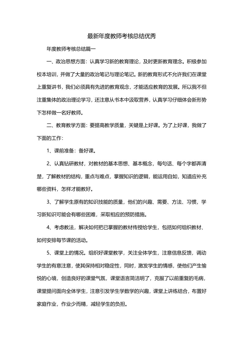 最新年度教师考核总结优秀