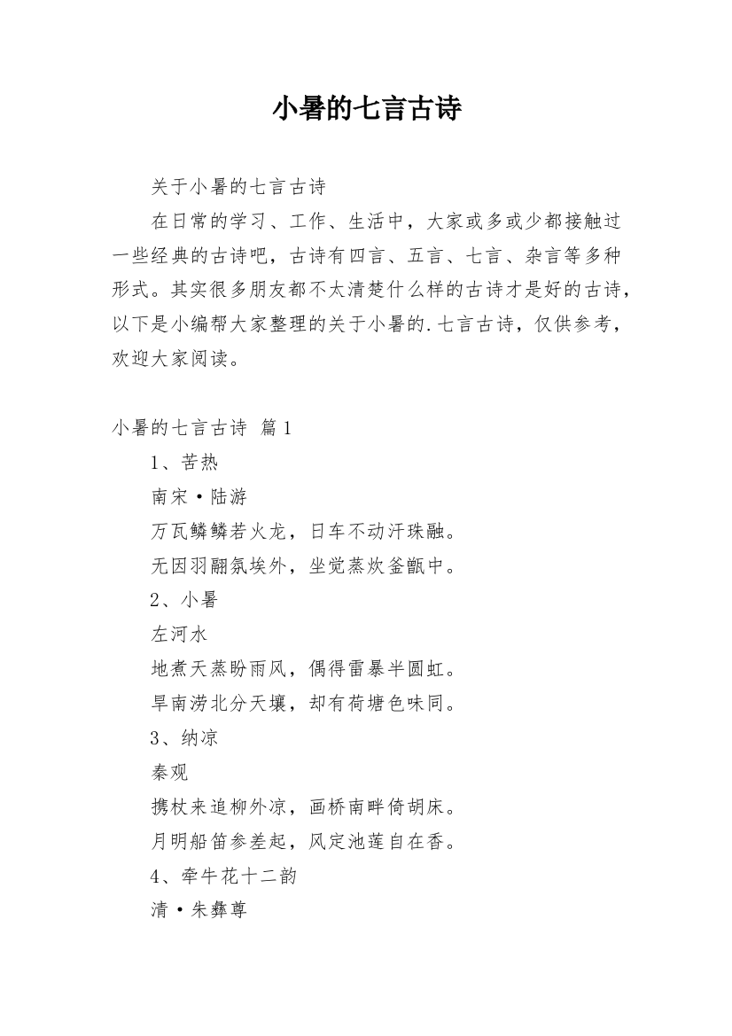 小暑的七言古诗