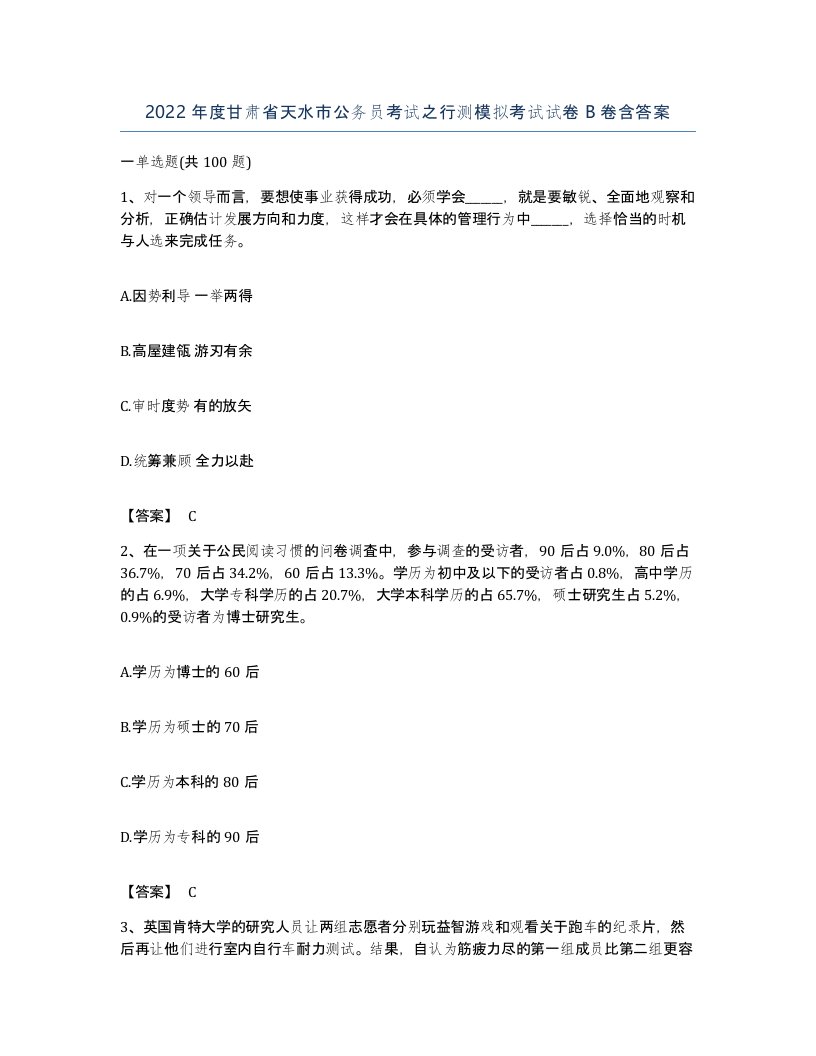 2022年度甘肃省天水市公务员考试之行测模拟考试试卷B卷含答案