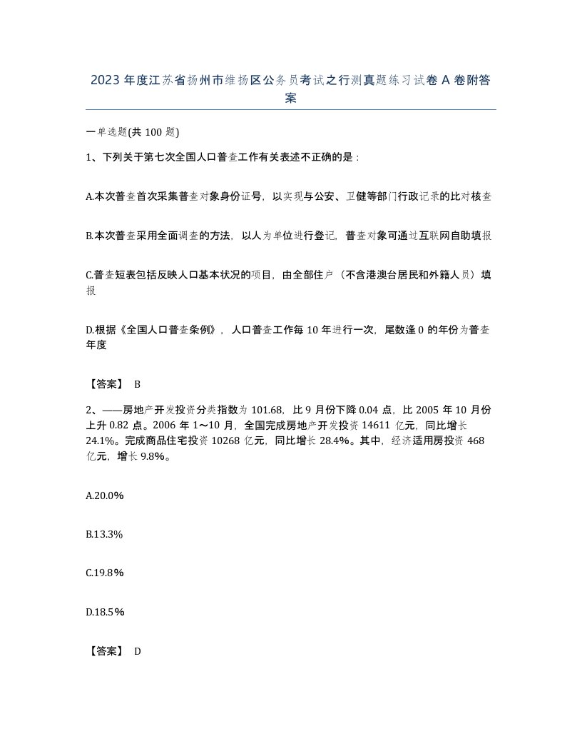 2023年度江苏省扬州市维扬区公务员考试之行测真题练习试卷A卷附答案