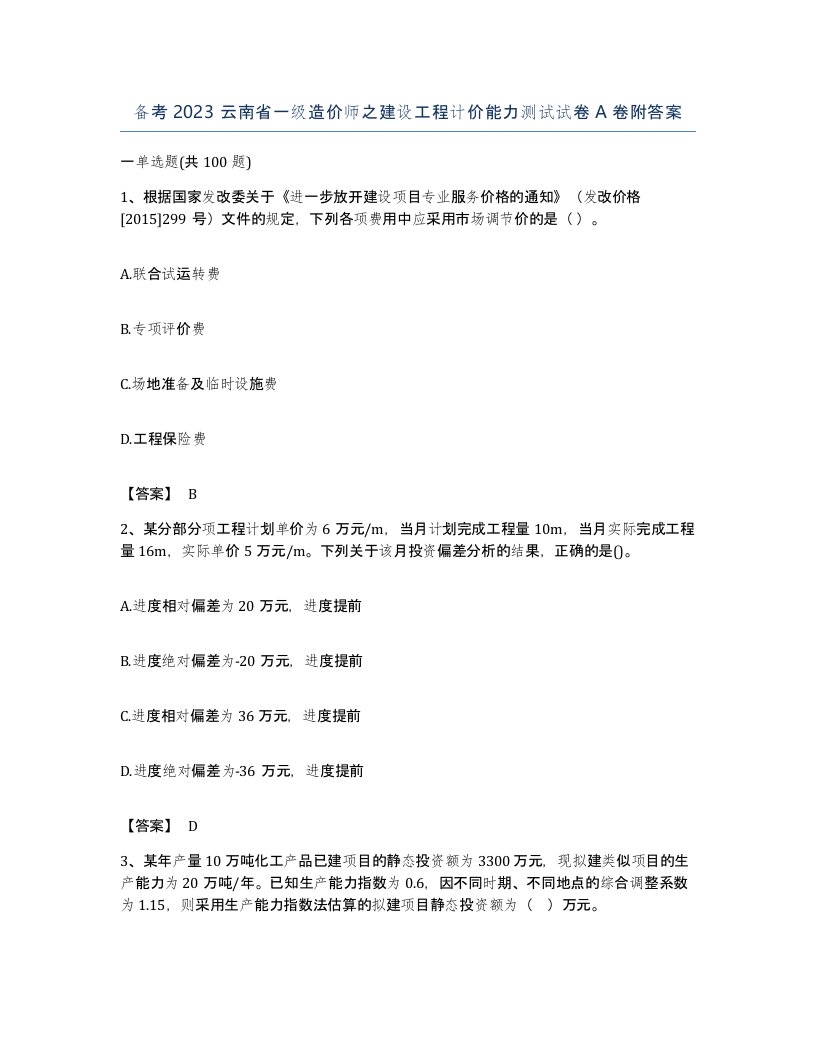 备考2023云南省一级造价师之建设工程计价能力测试试卷A卷附答案