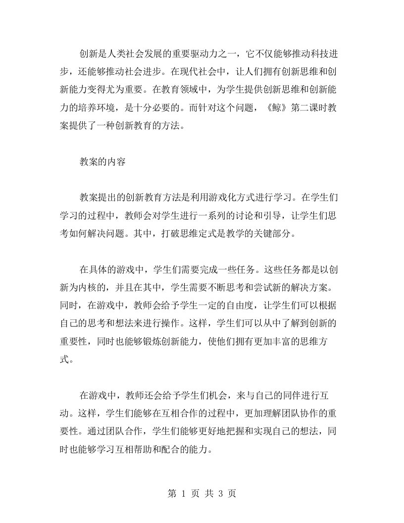 创新的《鲸》第二课时教案