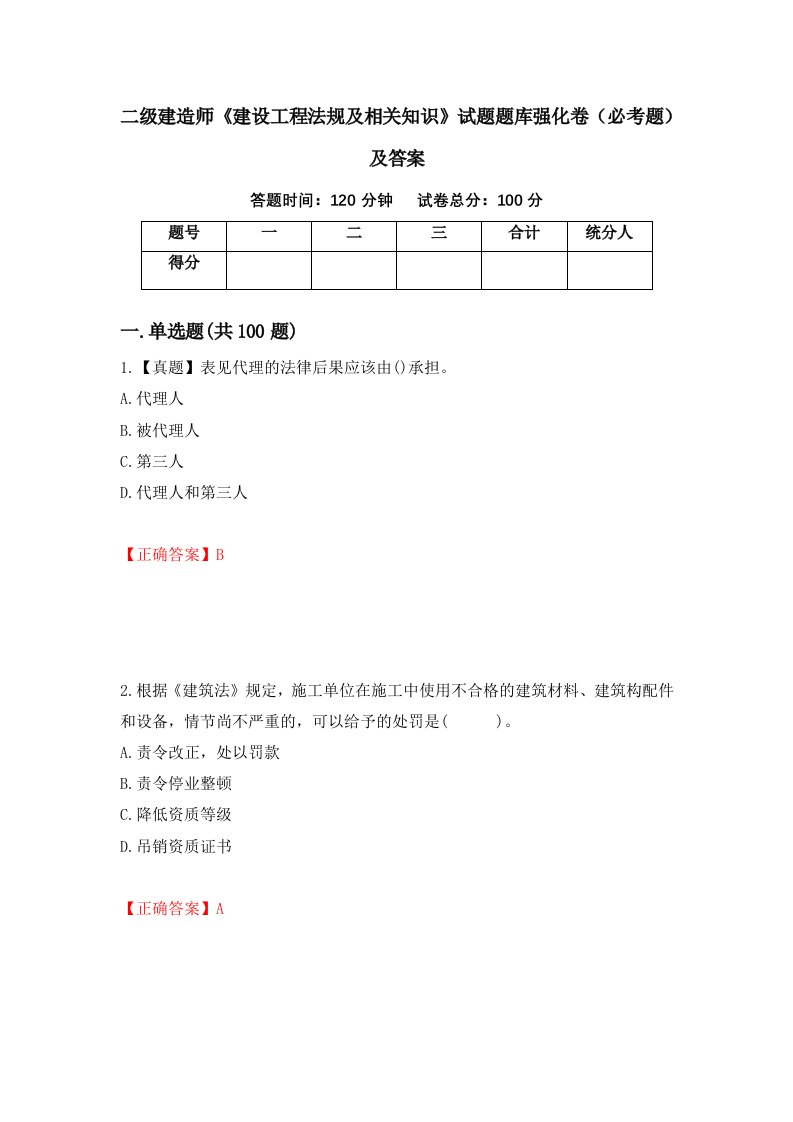 二级建造师建设工程法规及相关知识试题题库强化卷必考题及答案第92套