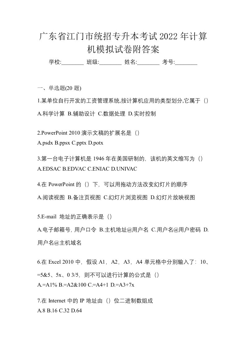 广东省江门市统招专升本考试2022年计算机模拟试卷附答案