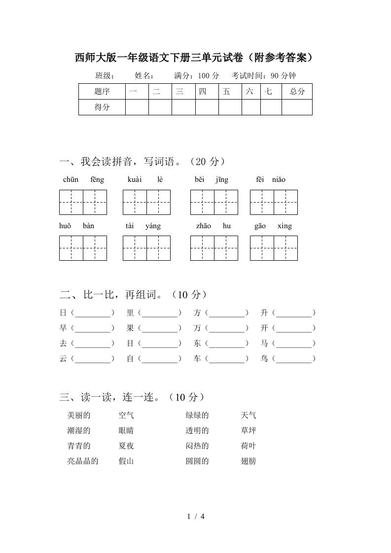 西师大版一年级语文下册三单元试卷附参考答案