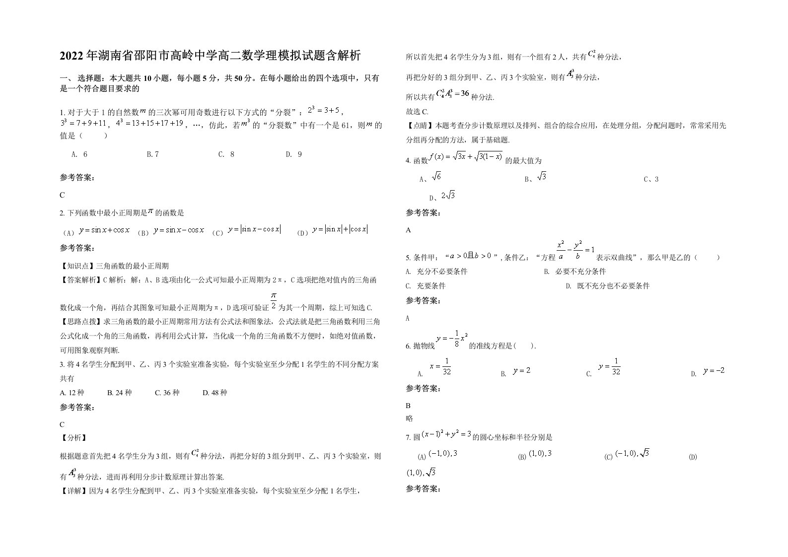 2022年湖南省邵阳市高岭中学高二数学理模拟试题含解析