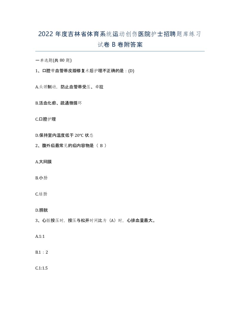 2022年度吉林省体育系统运动创伤医院护士招聘题库练习试卷B卷附答案